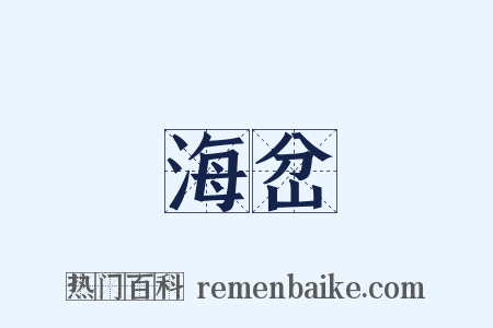 海岔是什么意思的图片